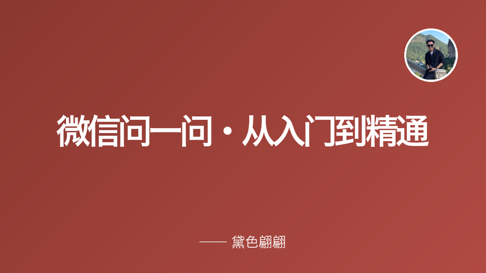 微信问一问·从入门到精通 封面