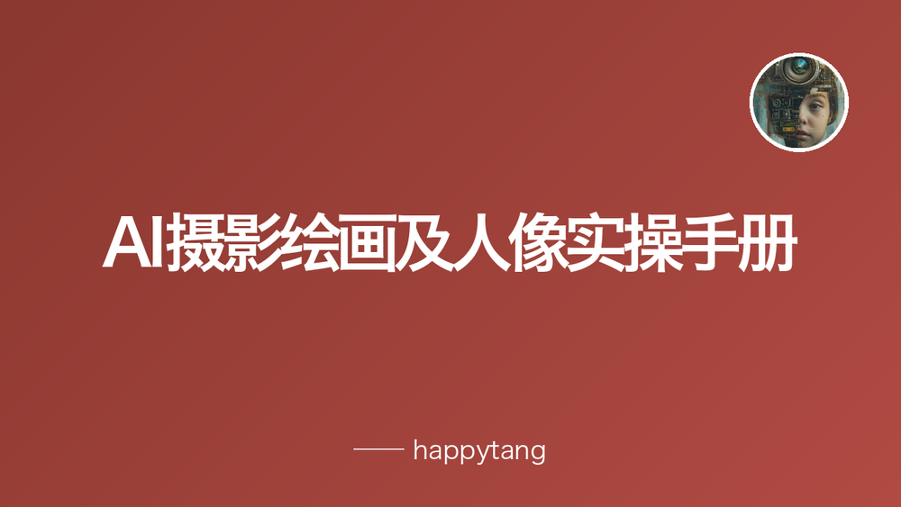 AI摄影绘画及人像实操手册 封面