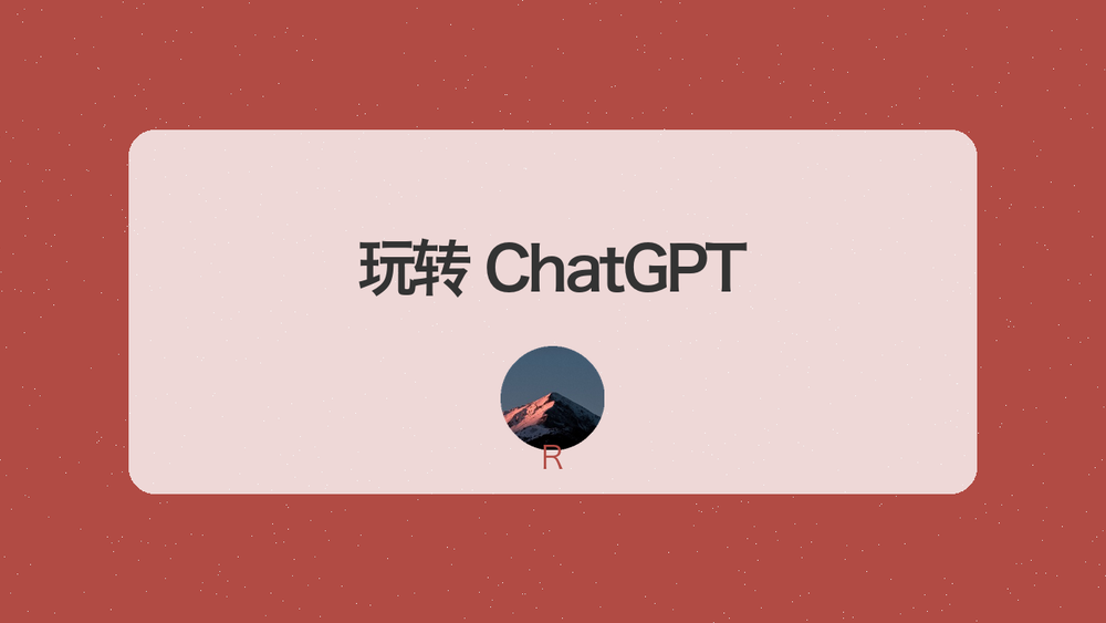 玩转 ChatGPT 封面