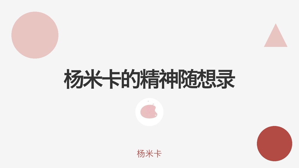 杨米卡的精神随想录 封面