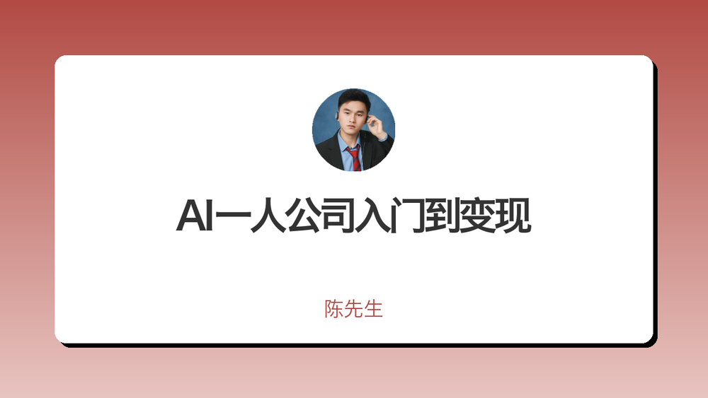 AI一人公司入门到变现 封面