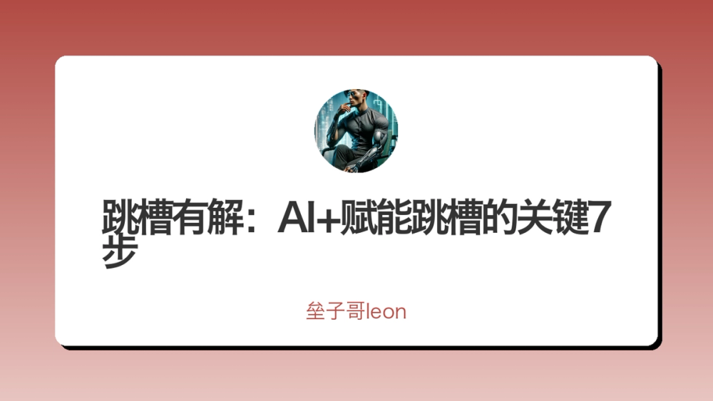 跳槽有解：AI+赋能跳槽的关键7步 封面