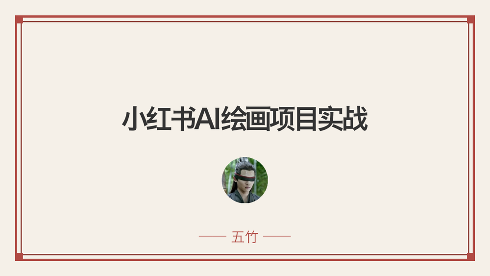 小红书AI绘画项目实战 封面