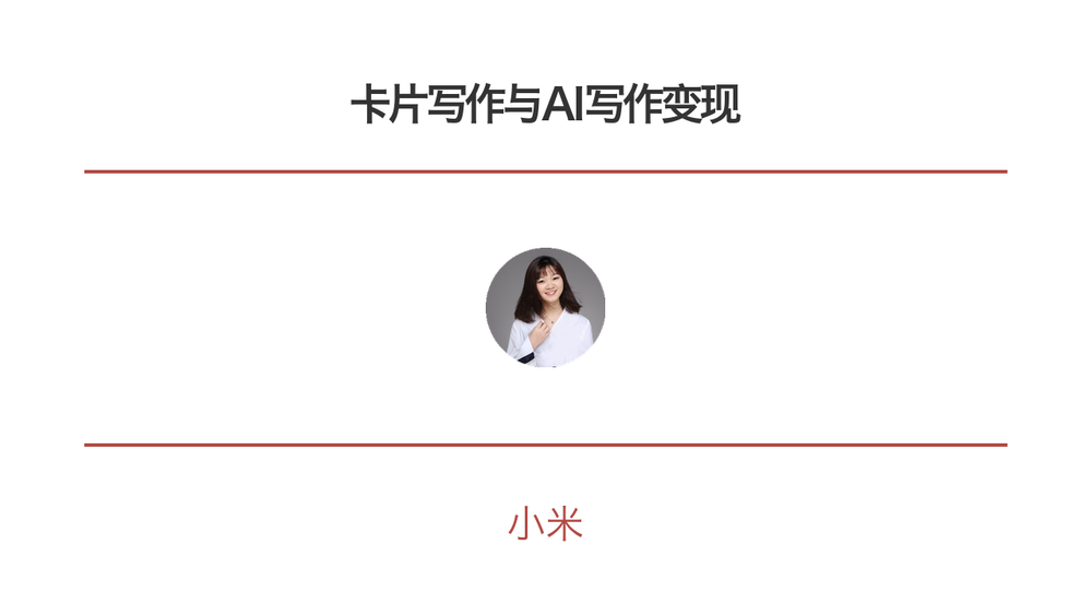 卡片写作与AI写作变现 封面
