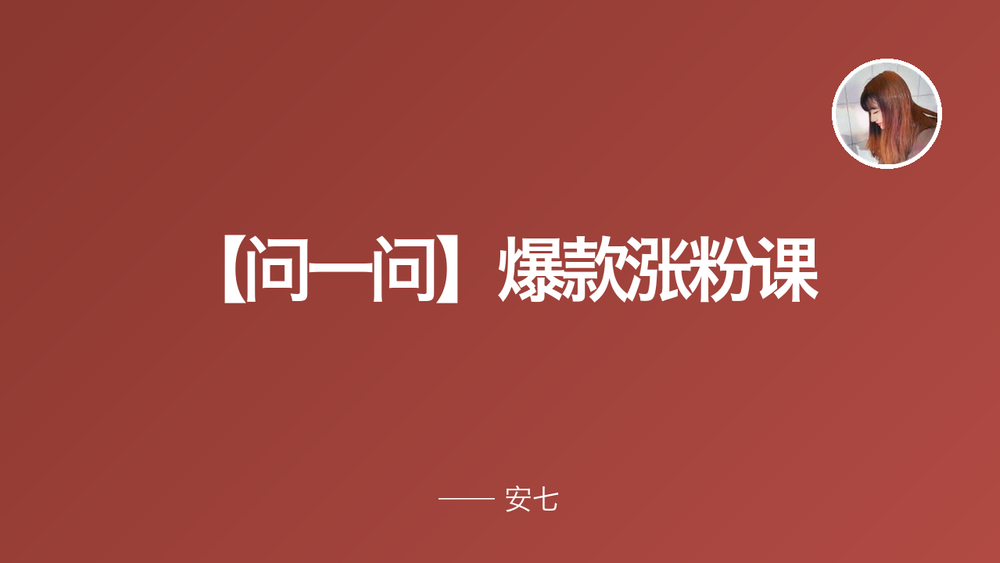 【问一问】爆款涨粉课 封面