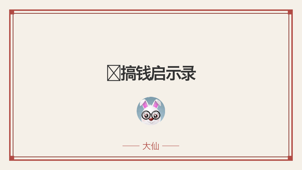 ✅搞钱启示录 封面