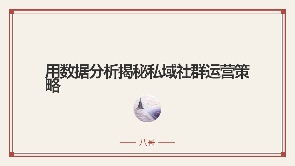 用数据分析揭秘私域社群运营策略 封面