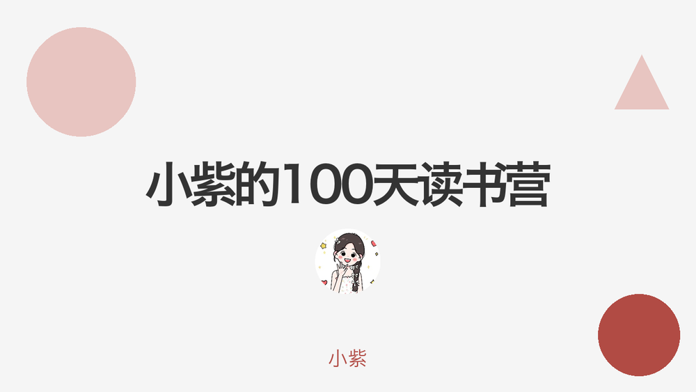 小紫的100天读书营 封面