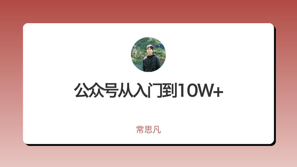 公众号从入门到10W+ 封面