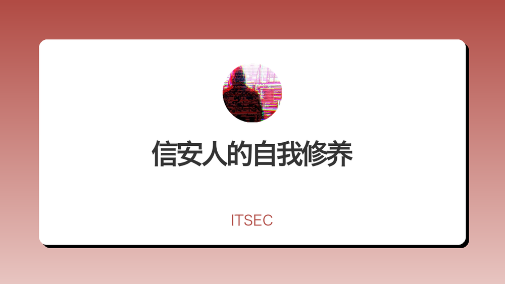 信安人的自我修养 封面