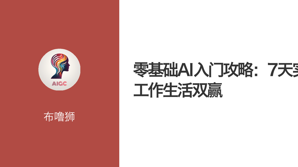 零基础AI入门攻略：7天实现工作生活双赢 封面