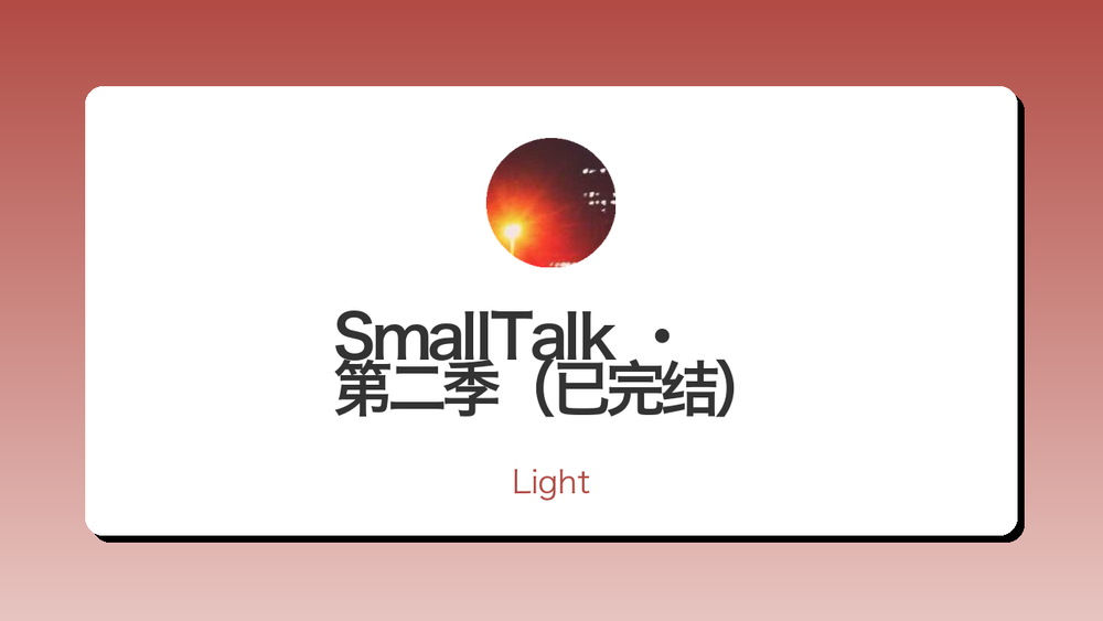 SmallTalk · 第二季(已完结) 封面 SmallTalk · 第二季(已完结) 封面