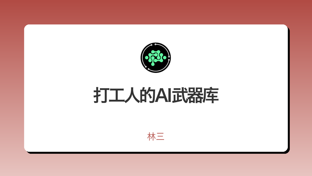 打工人的AI武器库 封面