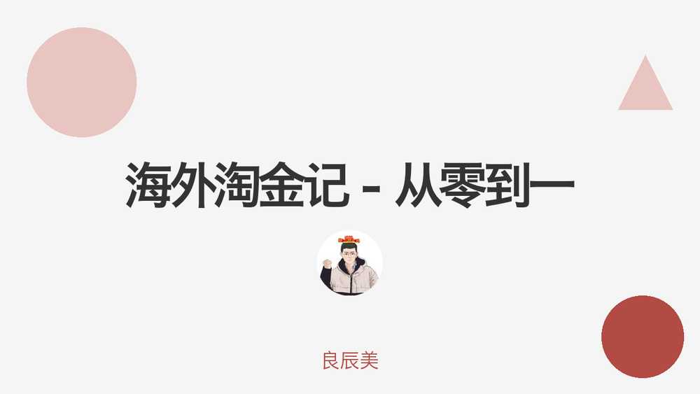 海外淘金记 - 从零到一 封面