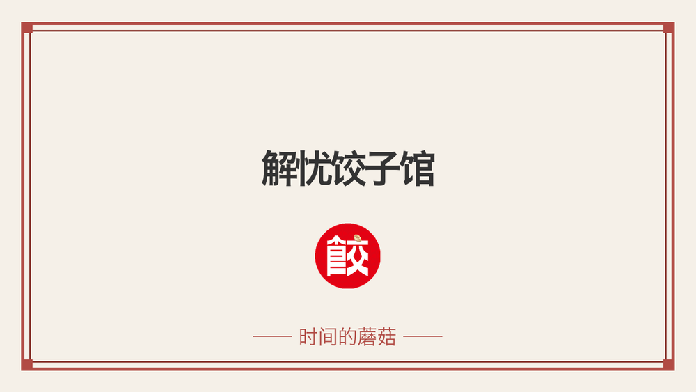 解忧饺子馆 封面