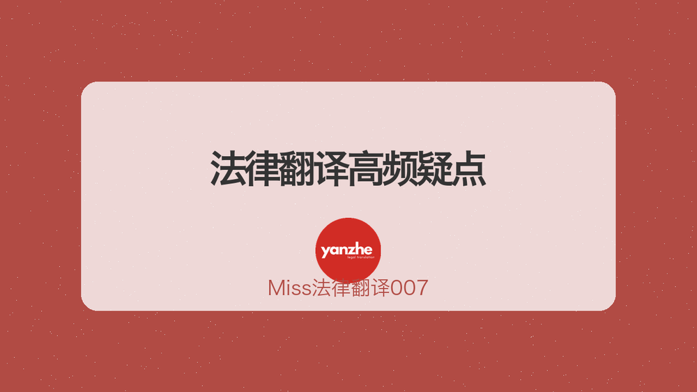 法律翻译高频疑点 封面