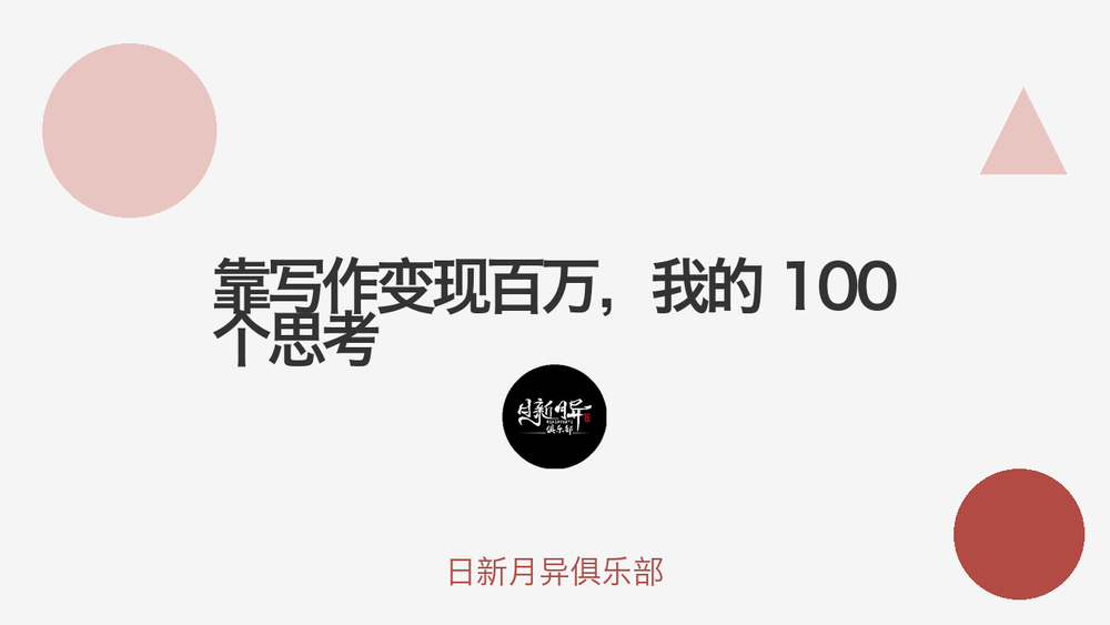 靠写作变现百万，我的 100 个思考 封面