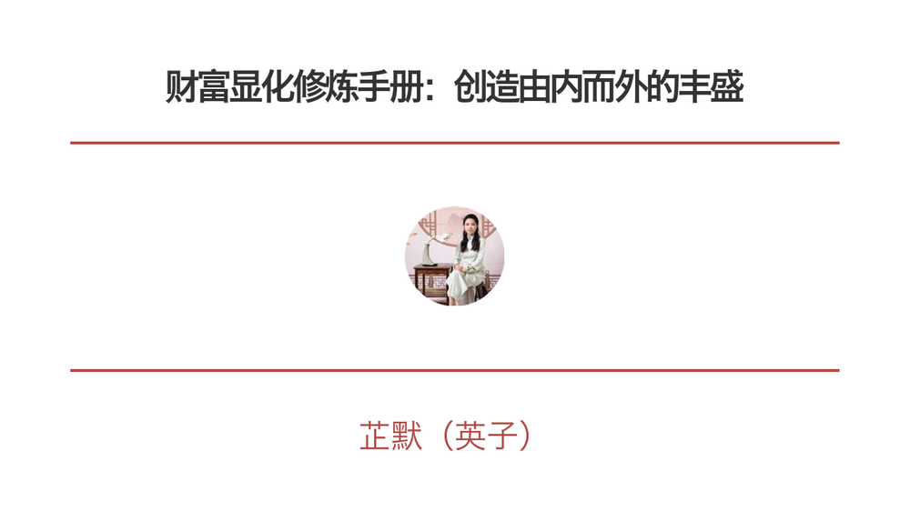 财富显化修炼手册：创造由内而外的丰盛 封面