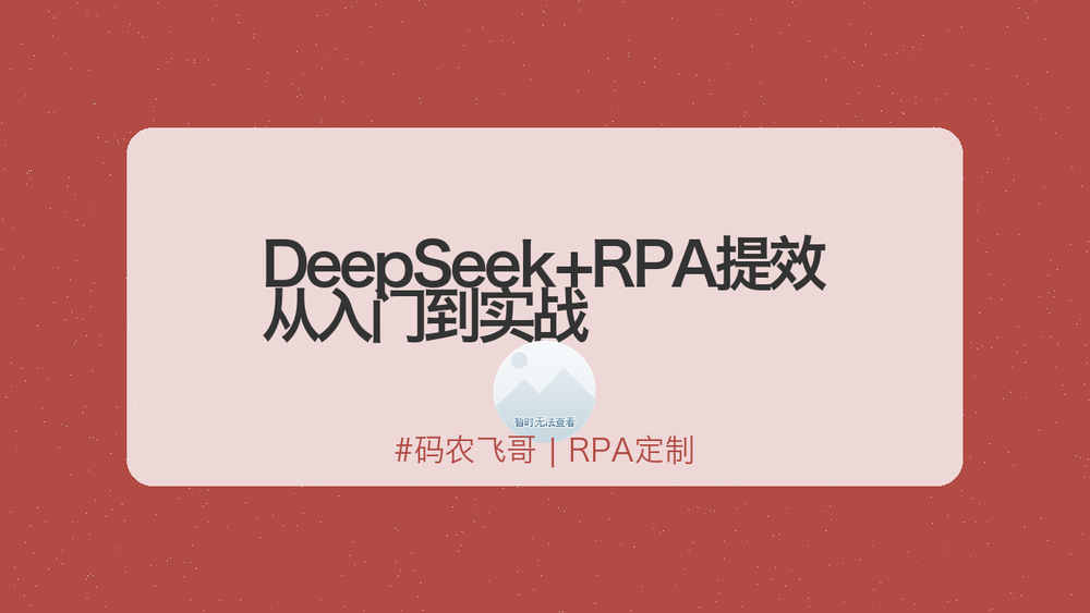 DeepSeek+RPA提效从入门到实战 封面