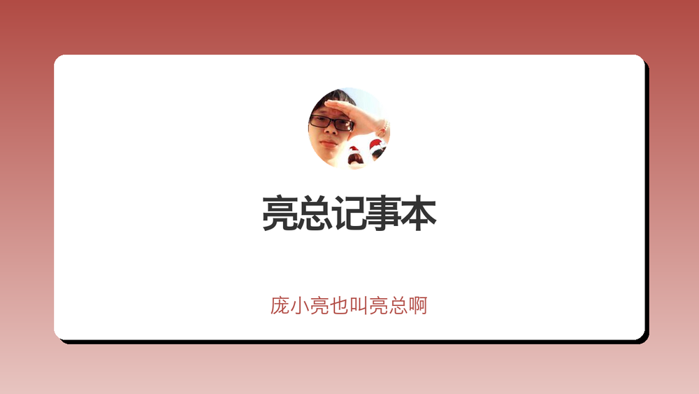 亮总记事本 封面