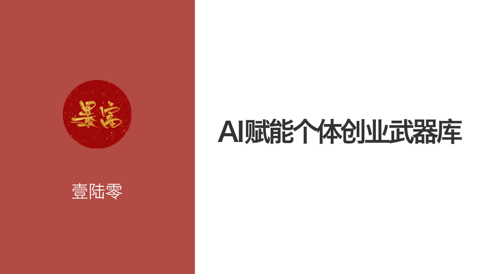 AI赋能个体创业武器库 封面