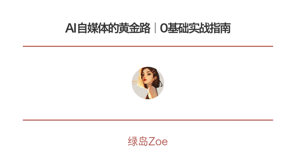 AI自媒体的黄金路｜0基础实战指南 封面