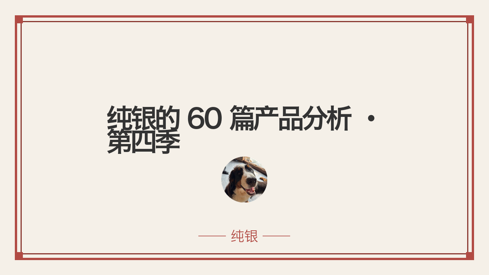 纯银的 60 篇产品分析 · 第四季 封面 纯银的 60 篇产品分析 · 第四季 封面