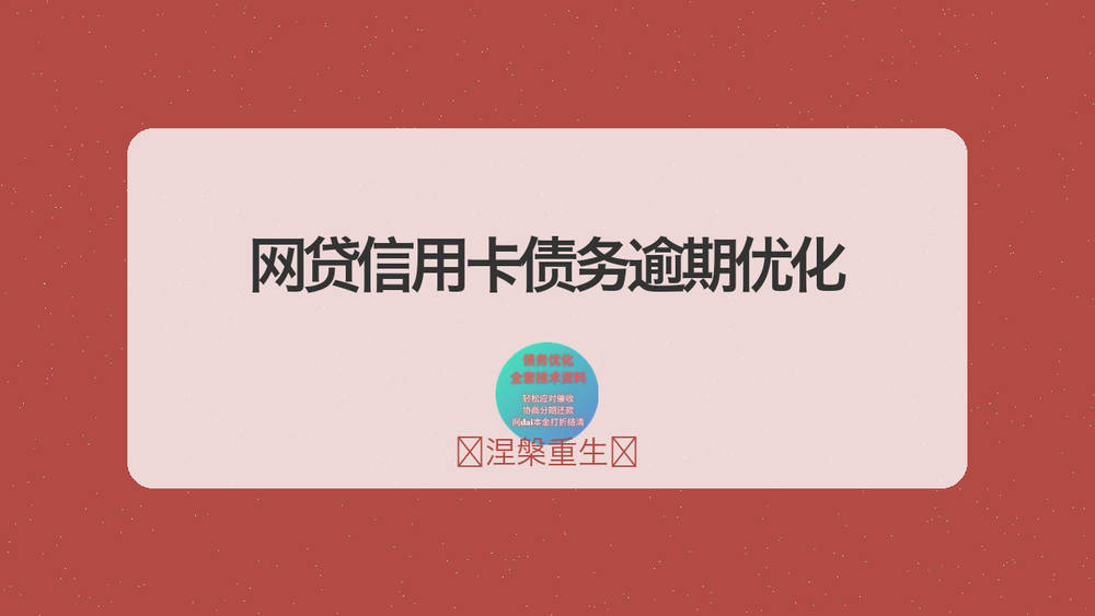 网贷信用卡债务逾期优化 封面