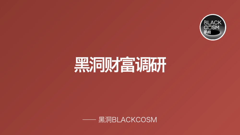 黑洞财富调研 封面 黑洞财富调研 封面