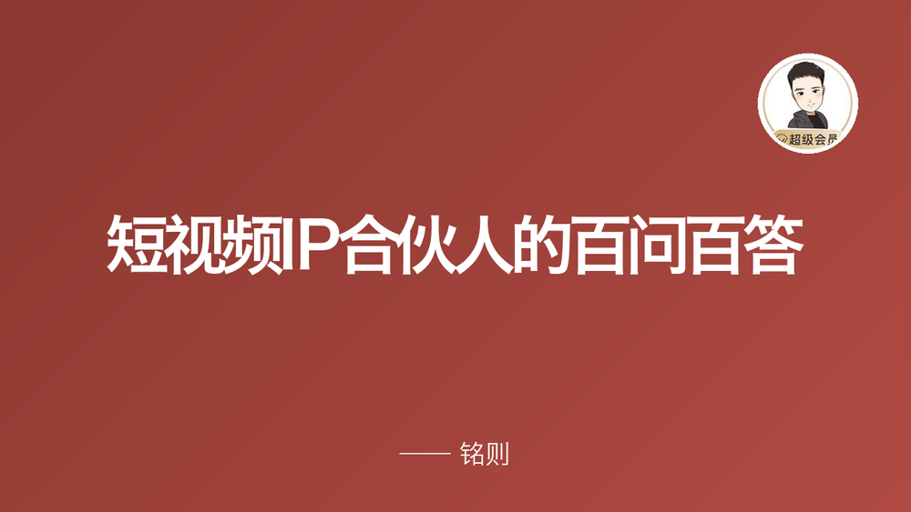 短视频IP合伙人的百问百答 封面
