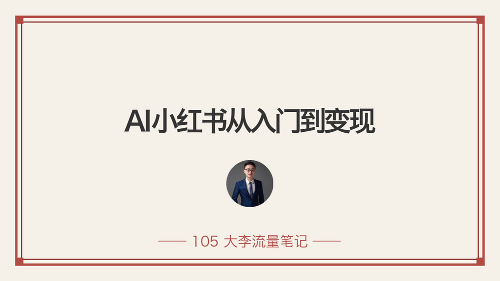 AI小红书从入门到变现 封面