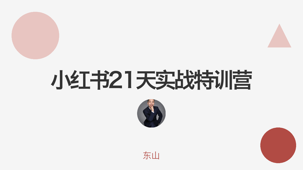 小红书21天实战特训营 封面
