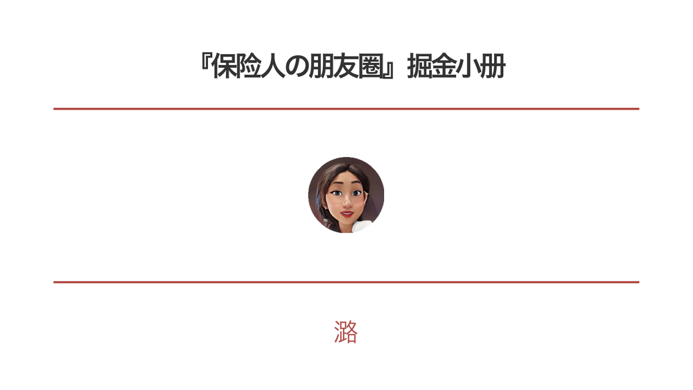 『保险人の朋友圈』掘金小册 封面