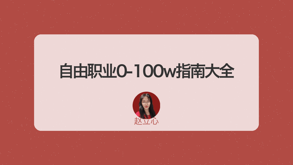 自由职业0-100w指南大全 封面