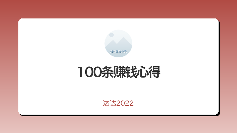 100条赚钱心得 封面