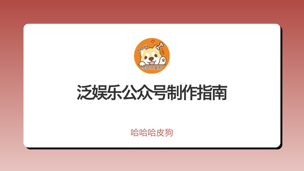 泛娱乐公众号制作指南 封面