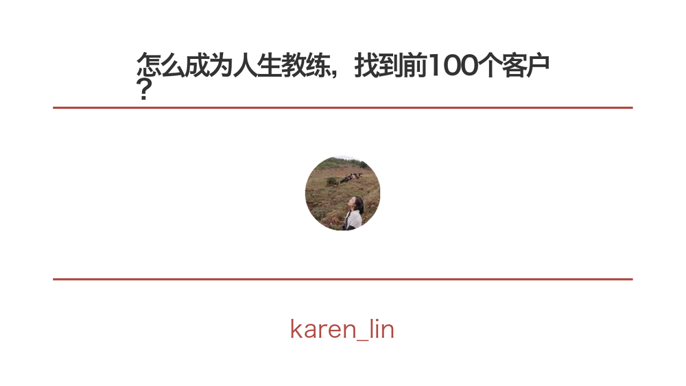 怎么成为人生教练，找到前100个客户？ 封面