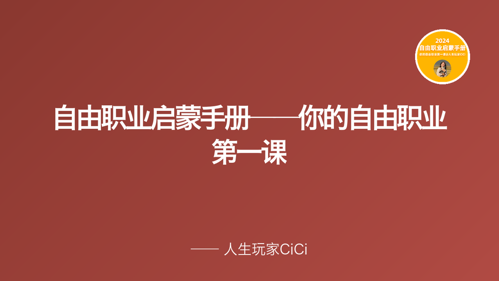 自由职业启蒙手册——你的自由职业第一课 封面