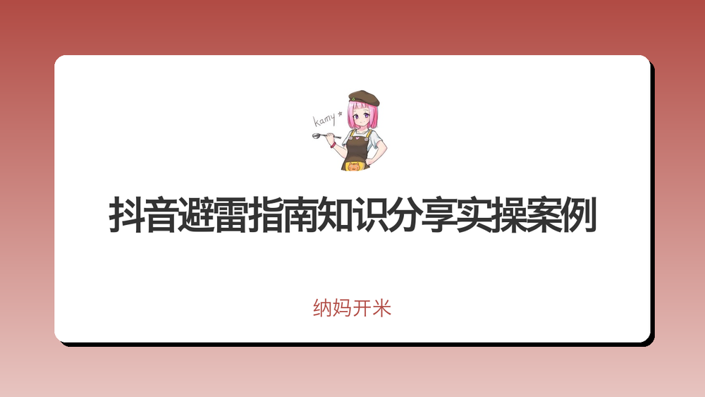 抖音避雷指南知识分享实操案例 封面