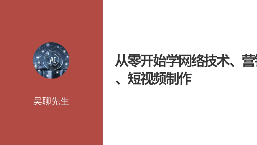 从零开始学网络技术、营销推广、短视频制作 封面