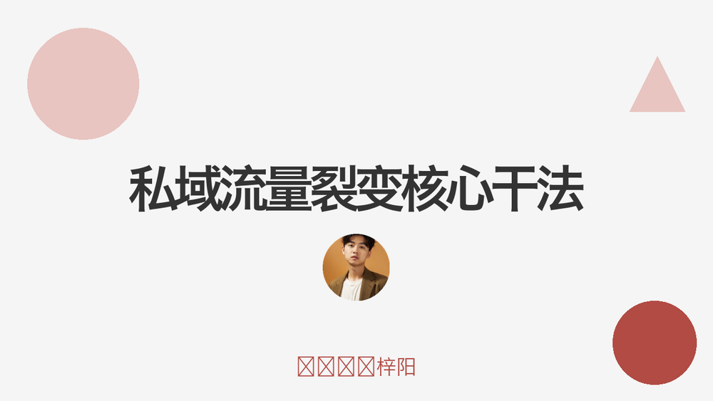 私域流量裂变核心干法 封面