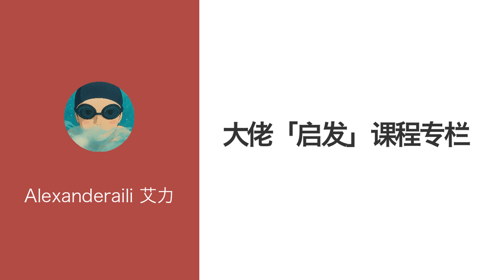 大佬「启发」课程专栏 封面
