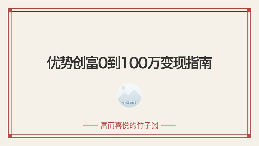 优势创富0到100万变现指南 封面