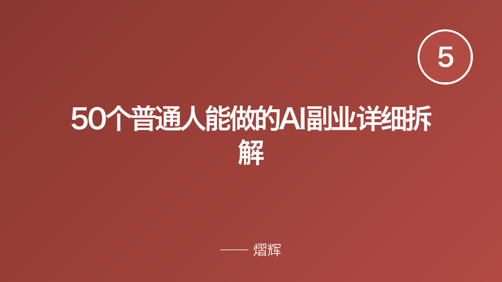 50个普通人能做的AI副业详细拆解 封面