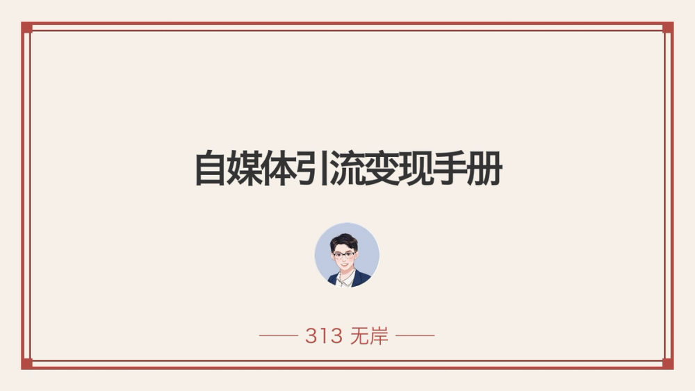 自媒体引流变现手册 封面