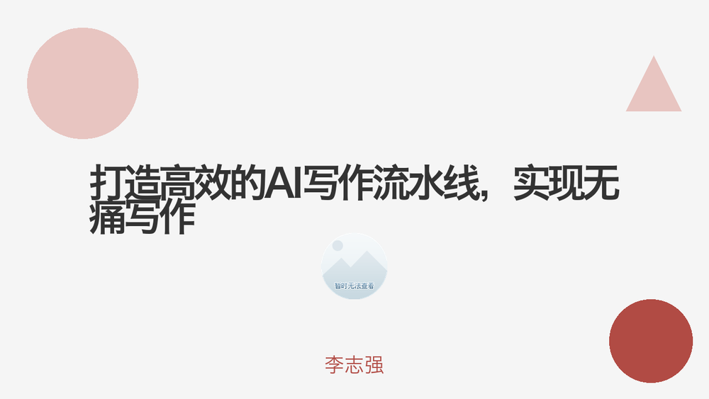 打造高效的AI写作流水线，实现无痛写作 封面