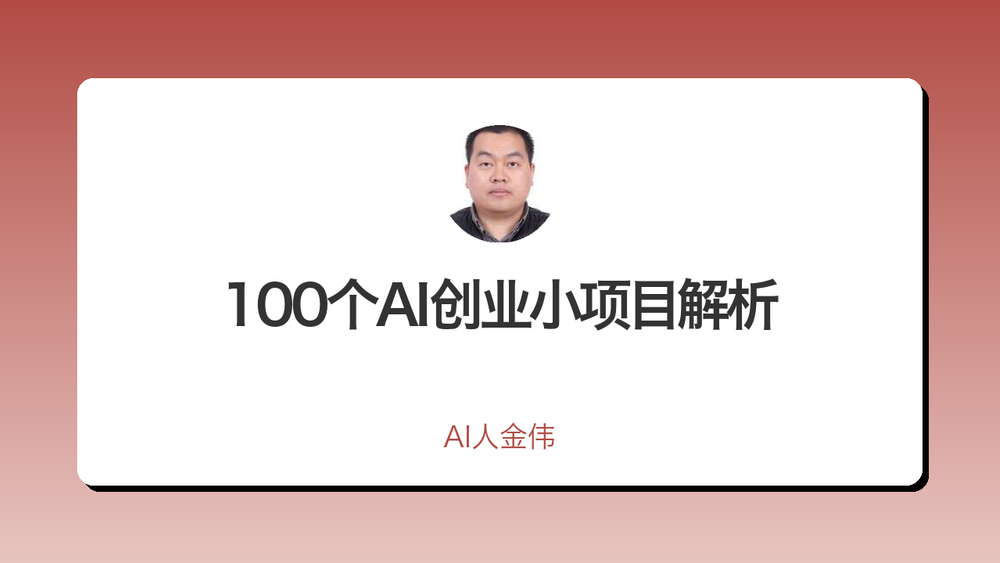 100个AI创业小项目解析 封面