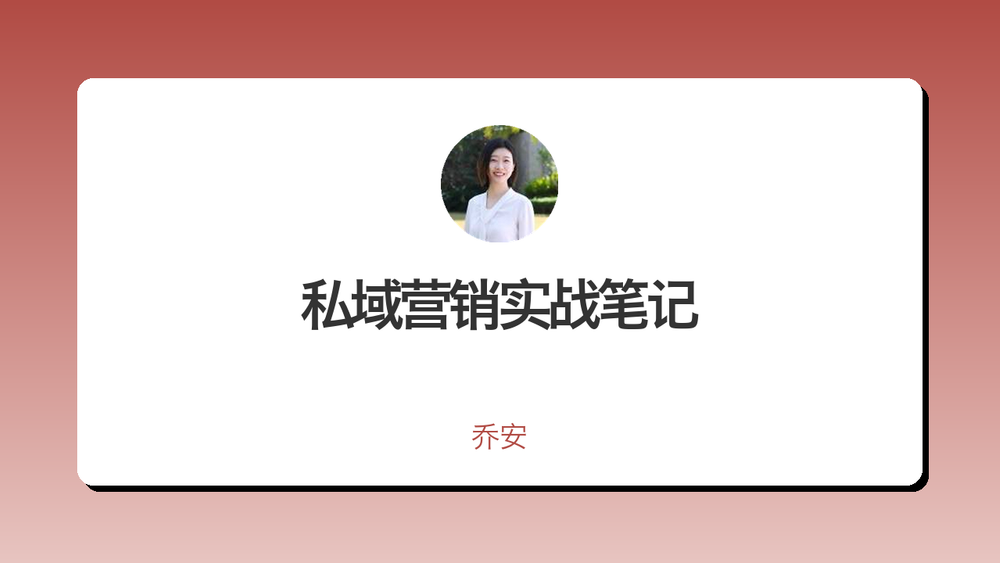 私域营销实战笔记 封面