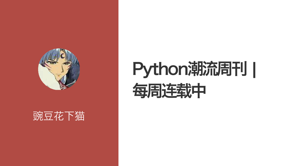 Python潮流周刊 | 每周连载中 封面