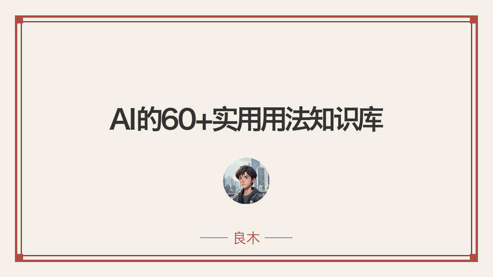AI的60+实用用法知识库 封面